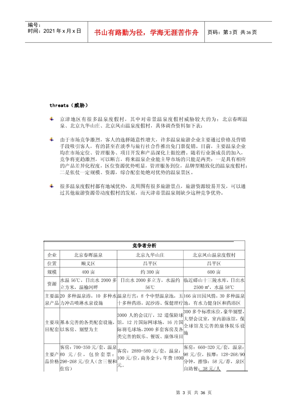 帝景温泉度假村推广方案(下载)、_第3页