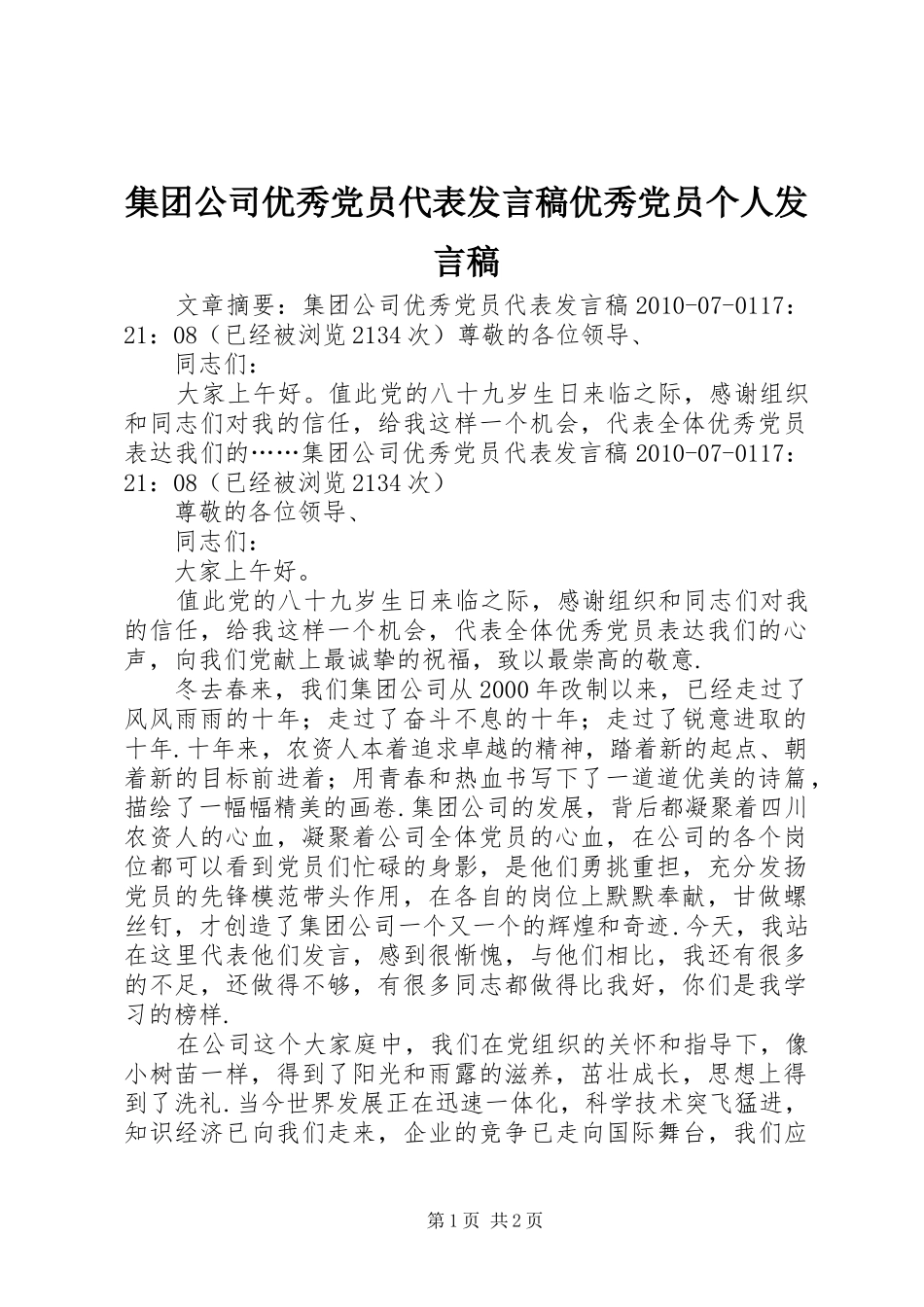 集团公司优秀党员代表发言优秀党员个人发言_第1页