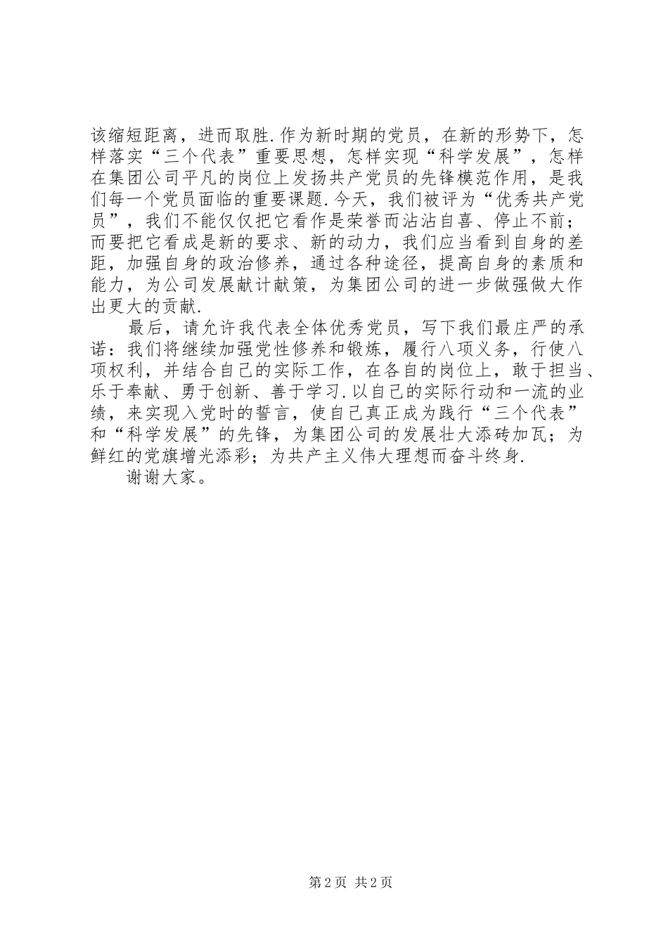 集团公司优秀党员代表发言优秀党员个人发言_第2页