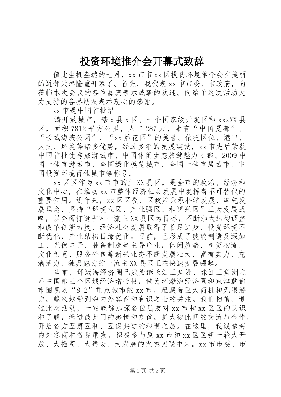 投资环境推介会开幕式演讲致辞_第1页