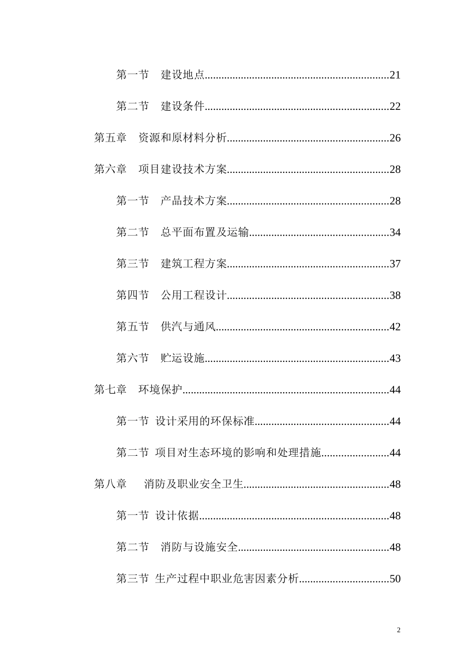 年产30万吨饲料厂建设项目可行性研究报告_第2页