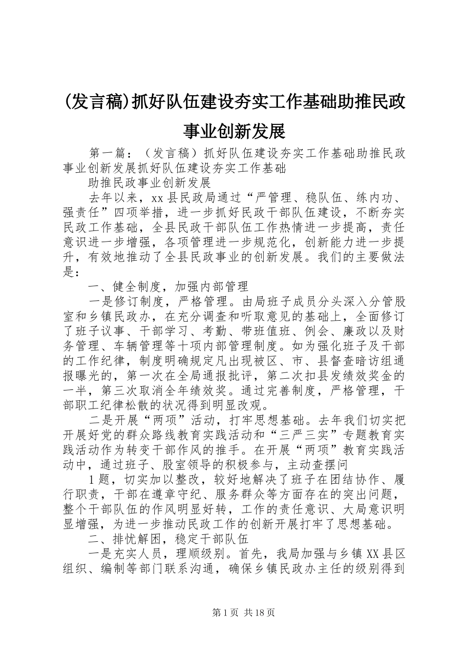 (发言)抓好队伍建设夯实工作基础助推民政事业创新发展_第1页