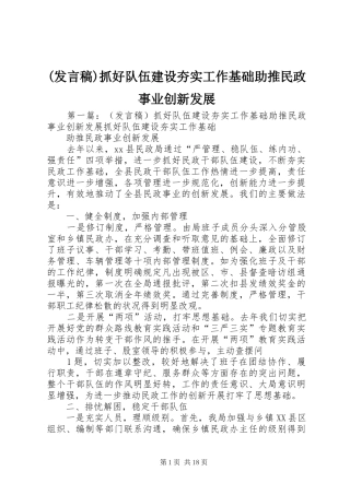 (发言)抓好队伍建设夯实工作基础助推民政事业创新发展