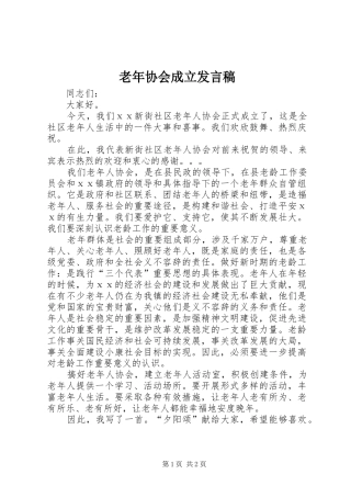 老年协会成立发言稿范文