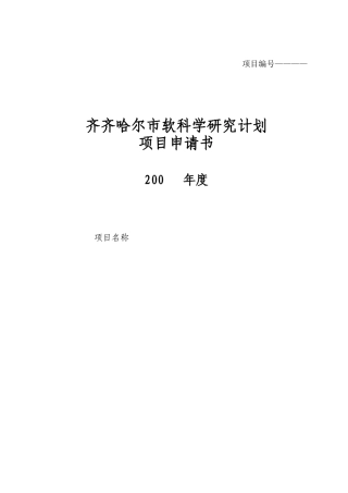 广州市科技计划项目申请书