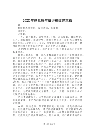 20XX年建党周年演讲稿演讲致辞三篇