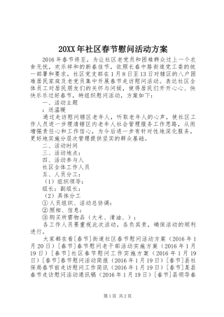 20XX年社区春节慰问活动方案