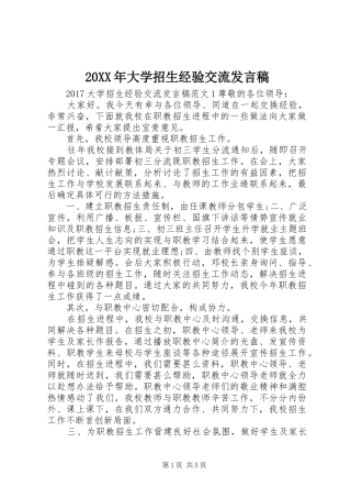 20XX年大学招生经验交流发言