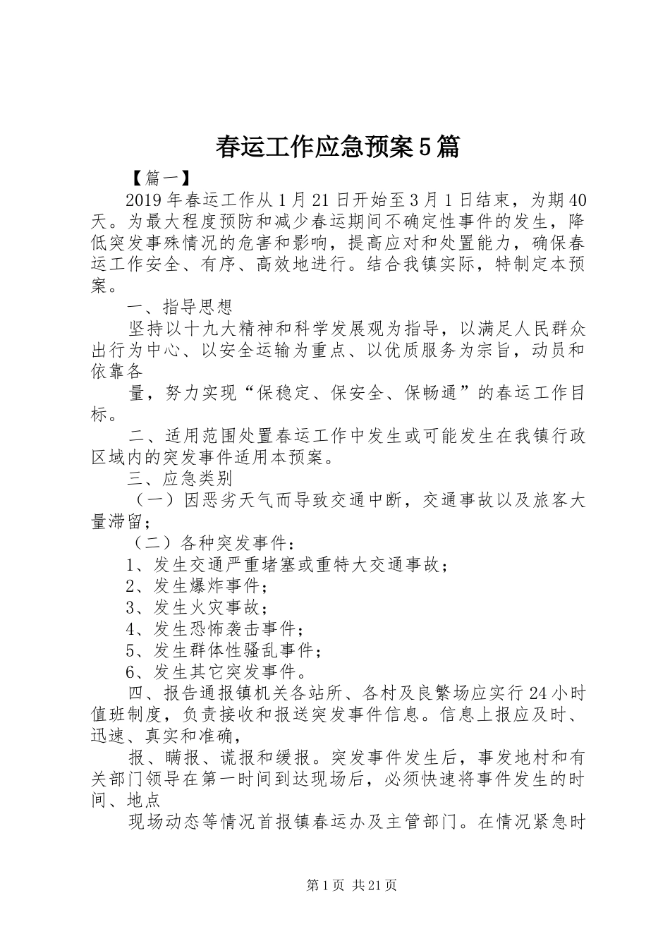 春运工作应急预案5篇_第1页
