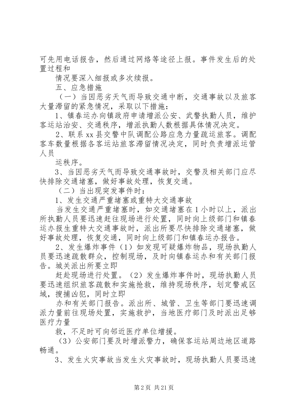 春运工作应急预案5篇_第2页