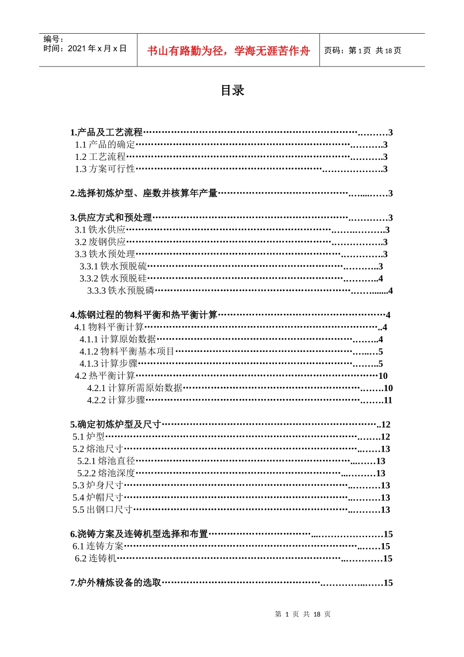 年产100万吨重轨钢可行性研究_第1页
