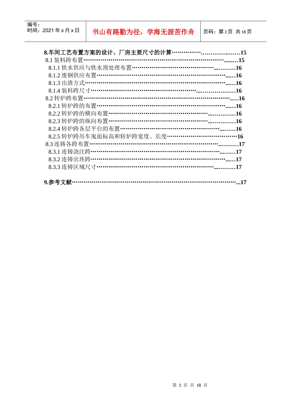 年产100万吨重轨钢可行性研究_第2页