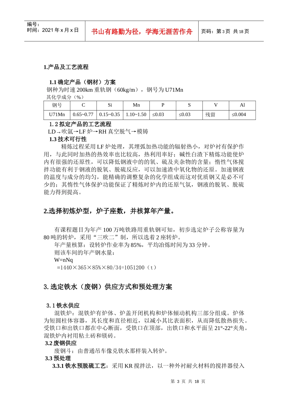 年产100万吨重轨钢可行性研究_第3页