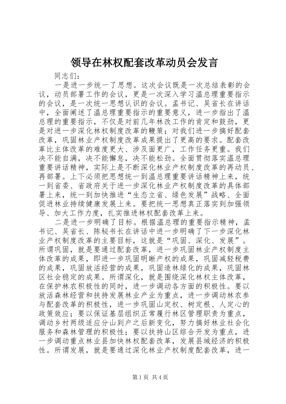 领导在林权配套改革动员会发言稿_第1页