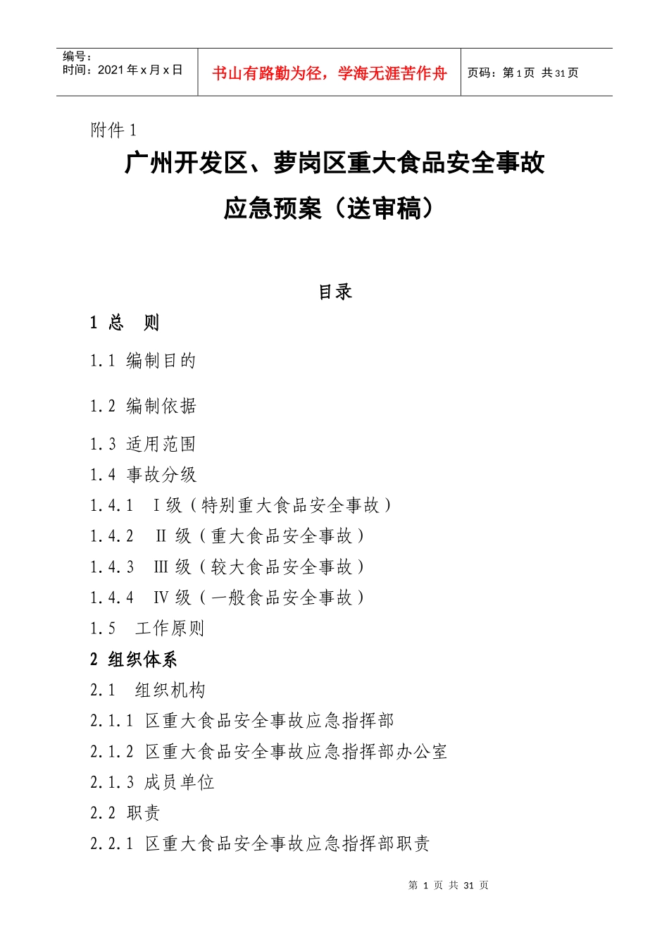 广州市越秀区重大食品安全事故应急预案_第1页