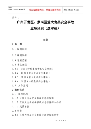 广州市越秀区重大食品安全事故应急预案