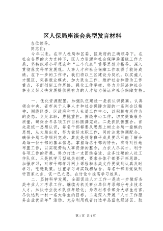 区人保局座谈会典型发言材料提纲范文