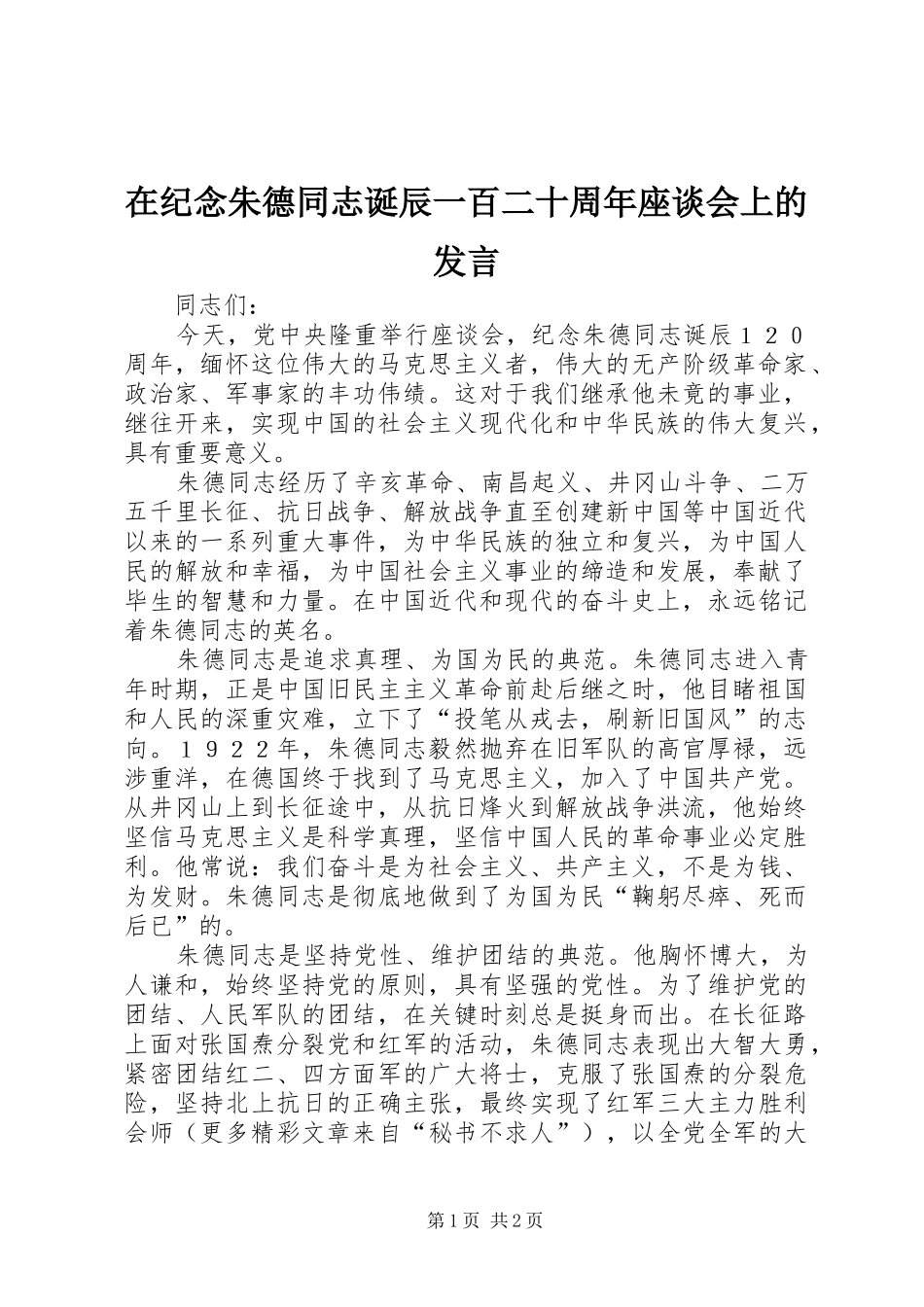 在纪念朱德同志诞辰一百二十周年座谈会上的发言稿_第1页