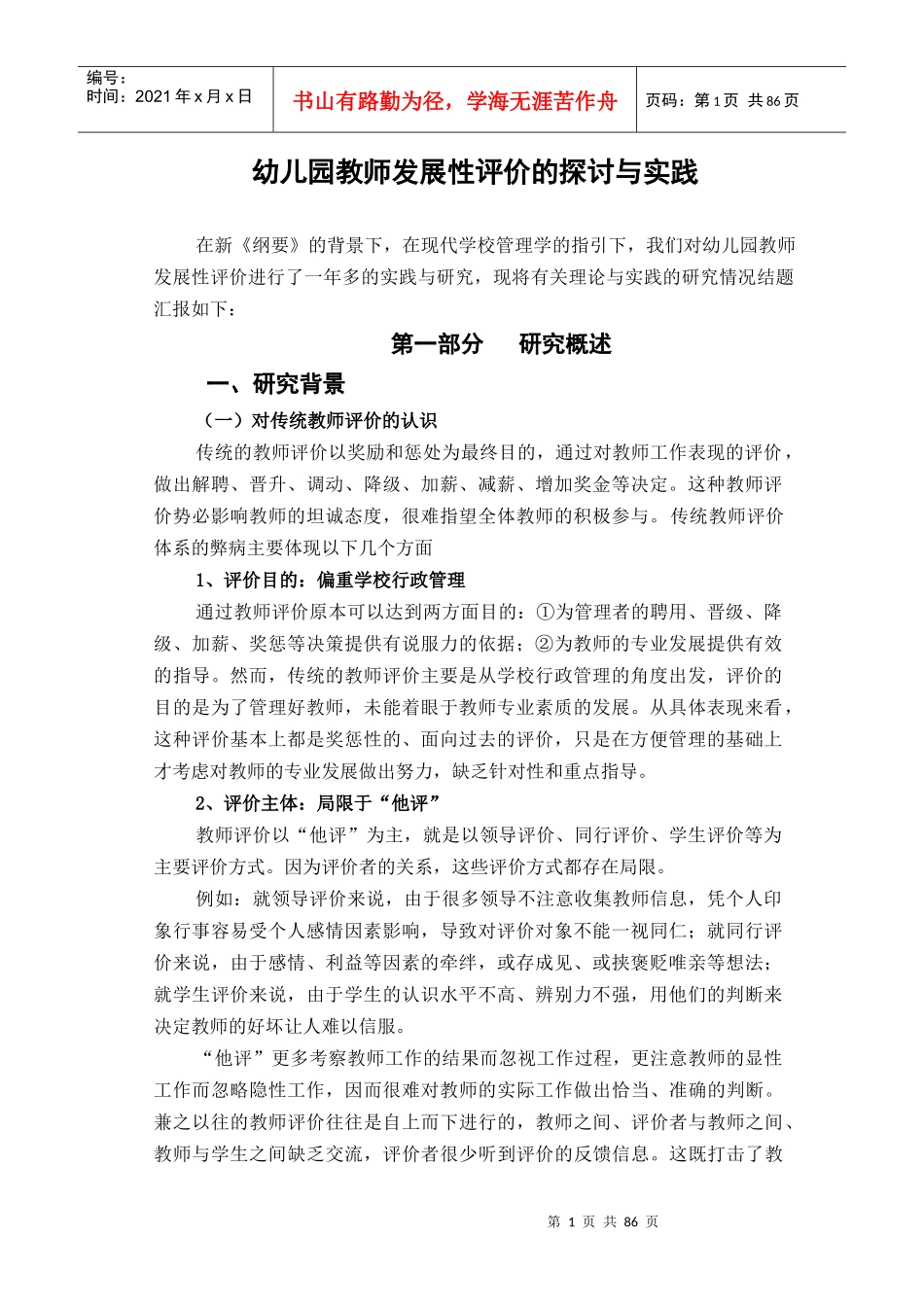 幼儿园教师发展性评价的探讨与实践_第1页