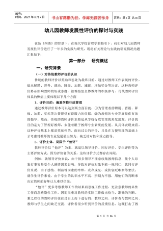 幼儿园教师发展性评价的探讨与实践