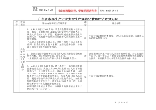 广东省水泥生产企业安全生产规范化管理评估评分办法