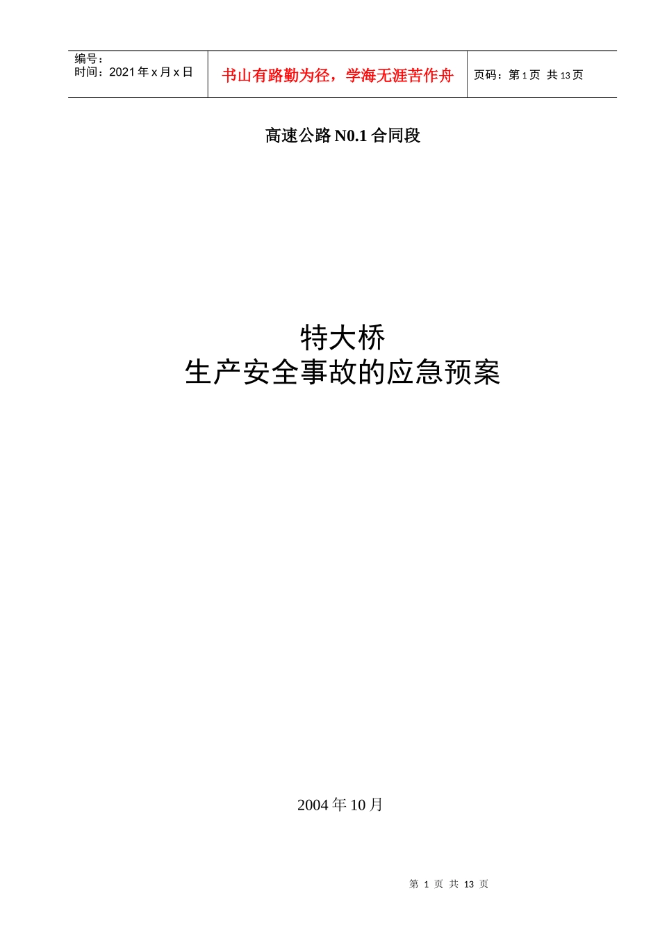 平临公路沙河大桥施工应急救援预案_第1页