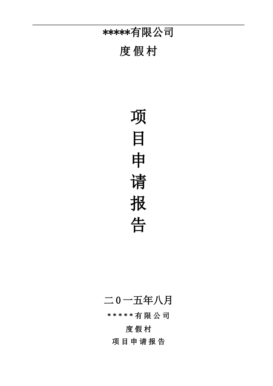 度假村项目申请报告_第1页