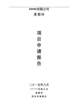 度假村项目申请报告