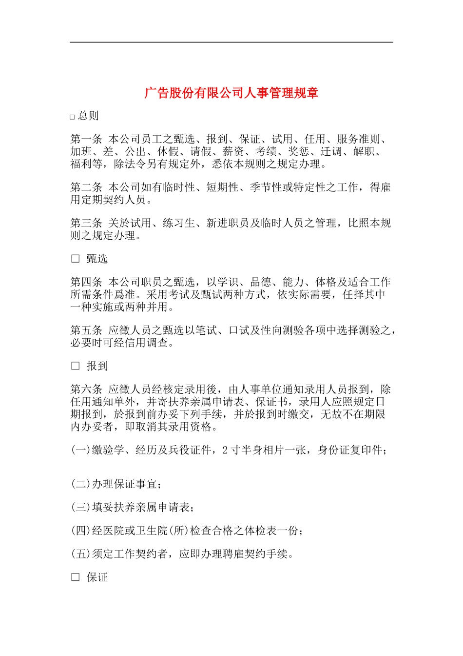 广告股份有限公司人事管理规章(doc22)_第1页