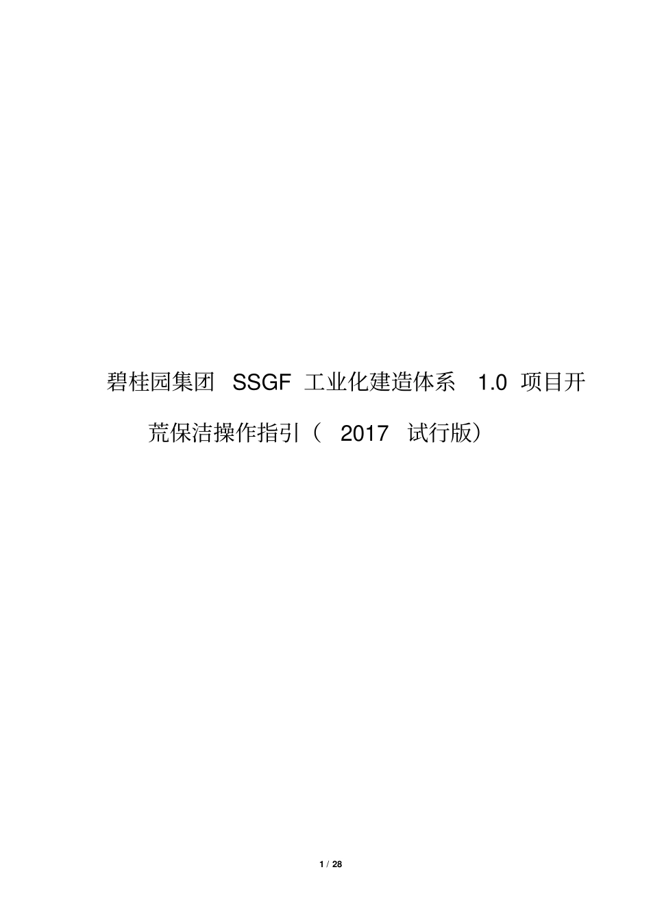 2.碧桂园集团SSGF工业化建造体系1.0项目开荒保洁操作指引(2017试行版)_第1页