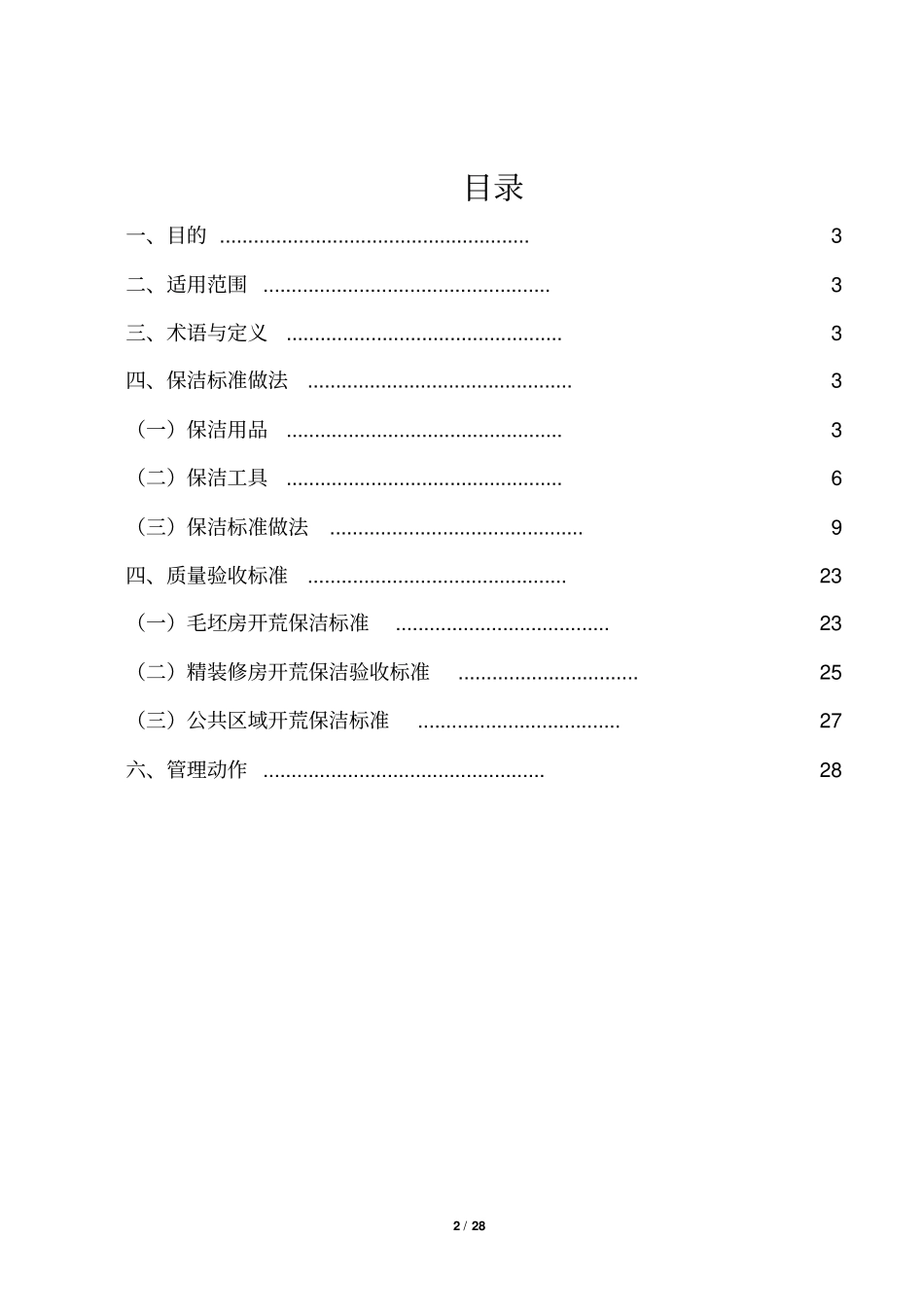2.碧桂园集团SSGF工业化建造体系1.0项目开荒保洁操作指引(2017试行版)_第2页