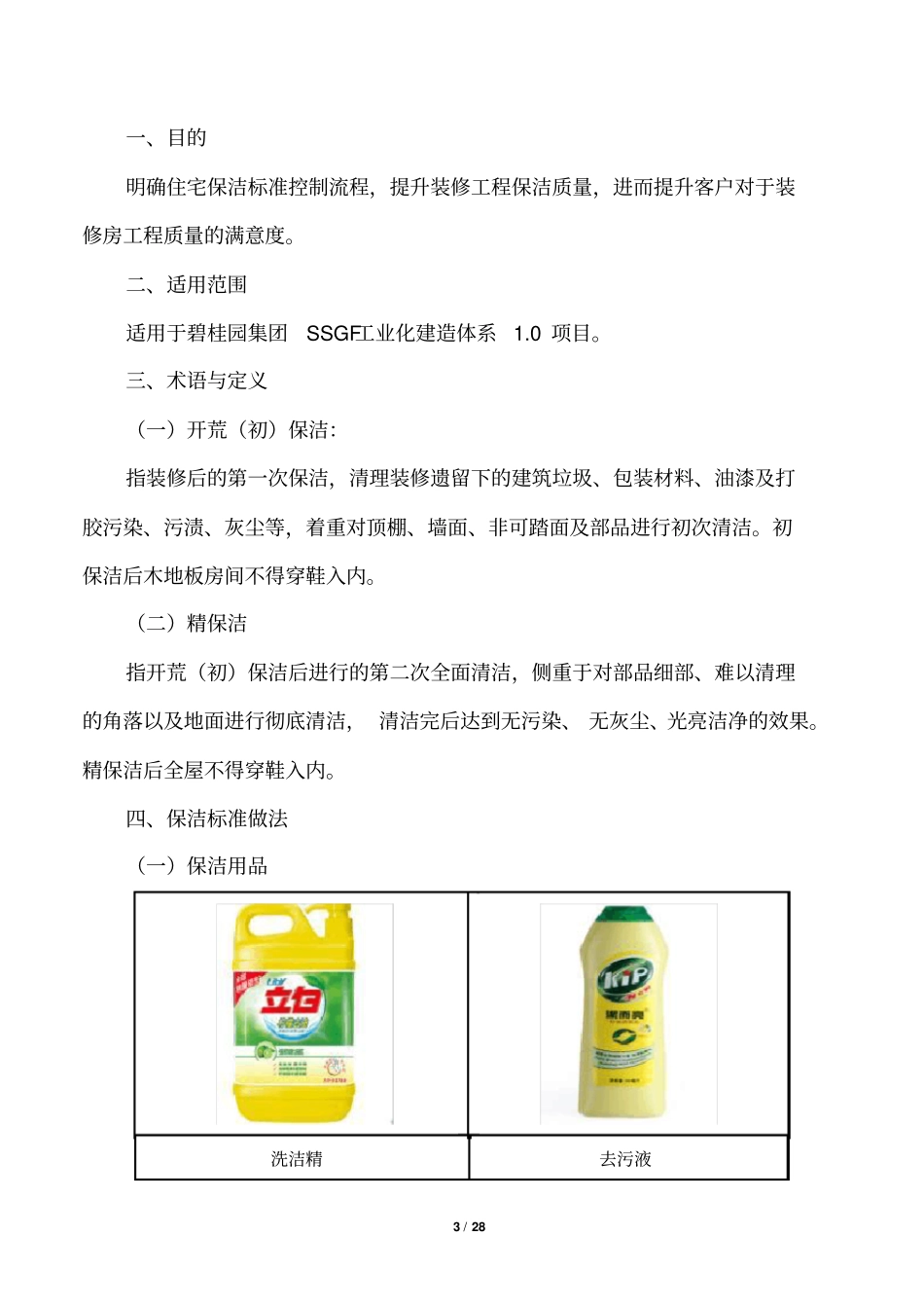 2.碧桂园集团SSGF工业化建造体系1.0项目开荒保洁操作指引(2017试行版)_第3页