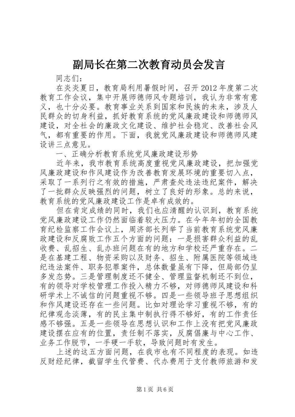 副局长在第二次教育动员会发言稿_第1页