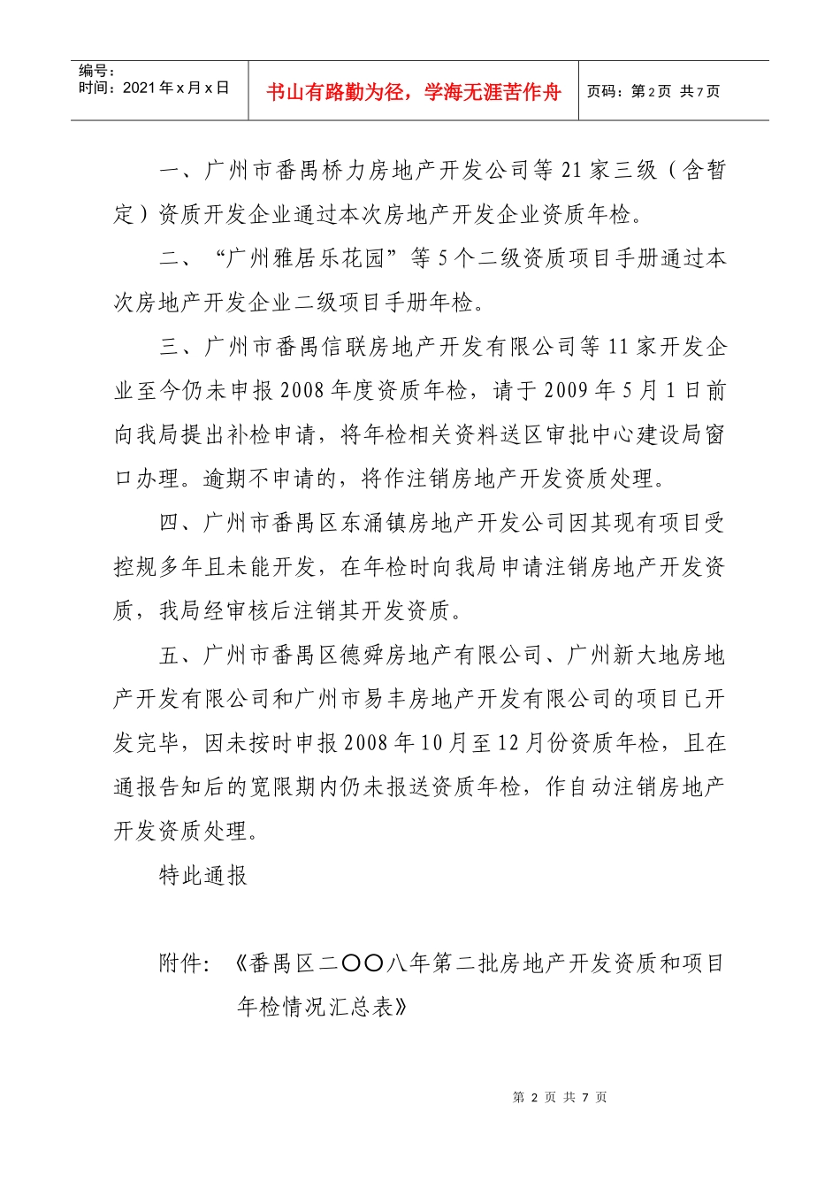 年第二批房地产开发企业资质和项目手册年检情况的通报_第2页