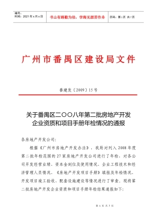 年第二批房地产开发企业资质和项目手册年检情况的通报