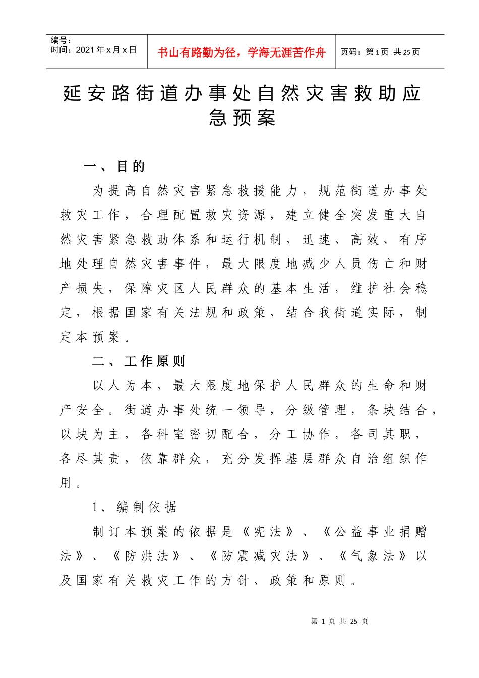 延安路街道办事处自然灾害救助应急预案_第1页