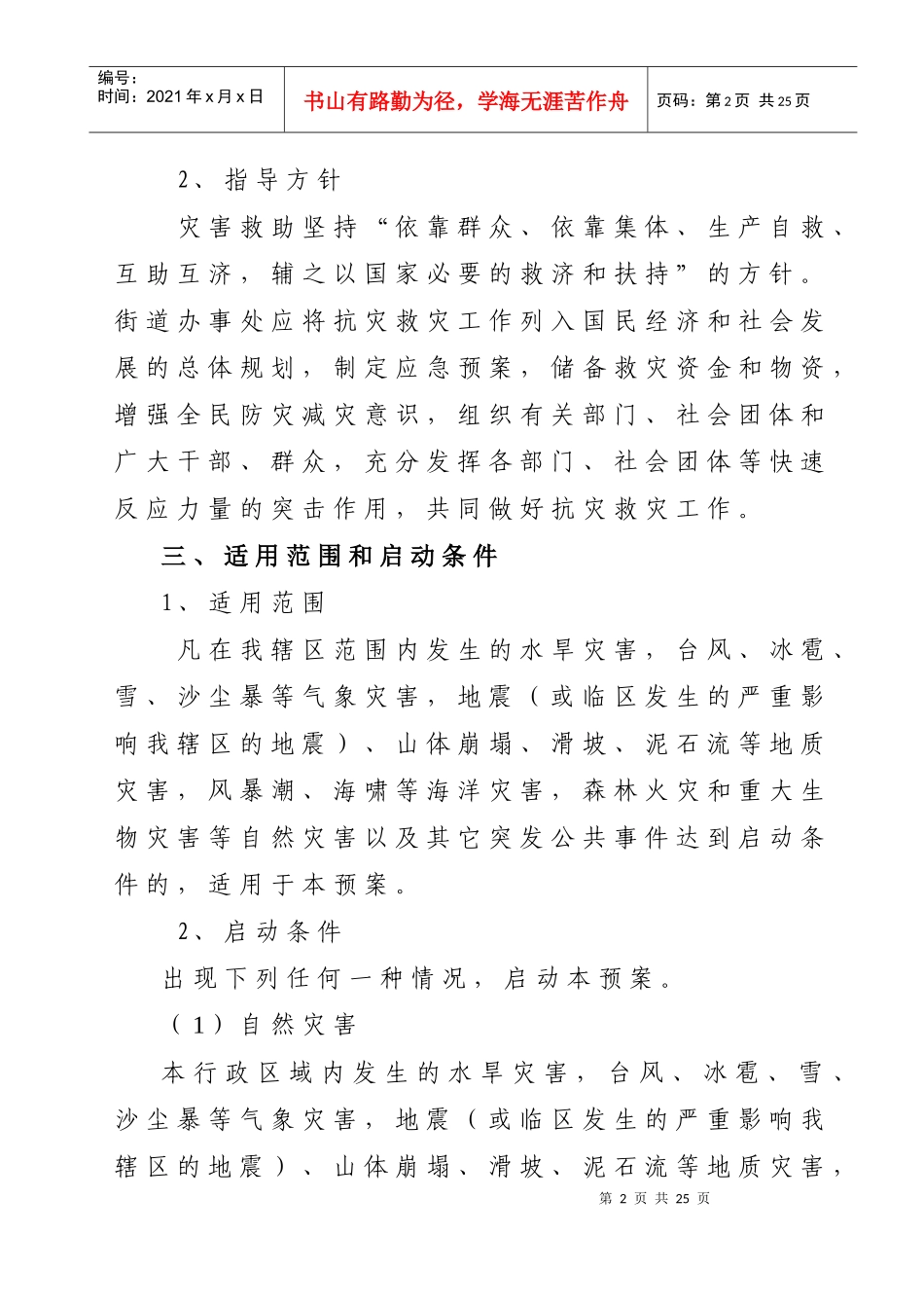 延安路街道办事处自然灾害救助应急预案_第2页