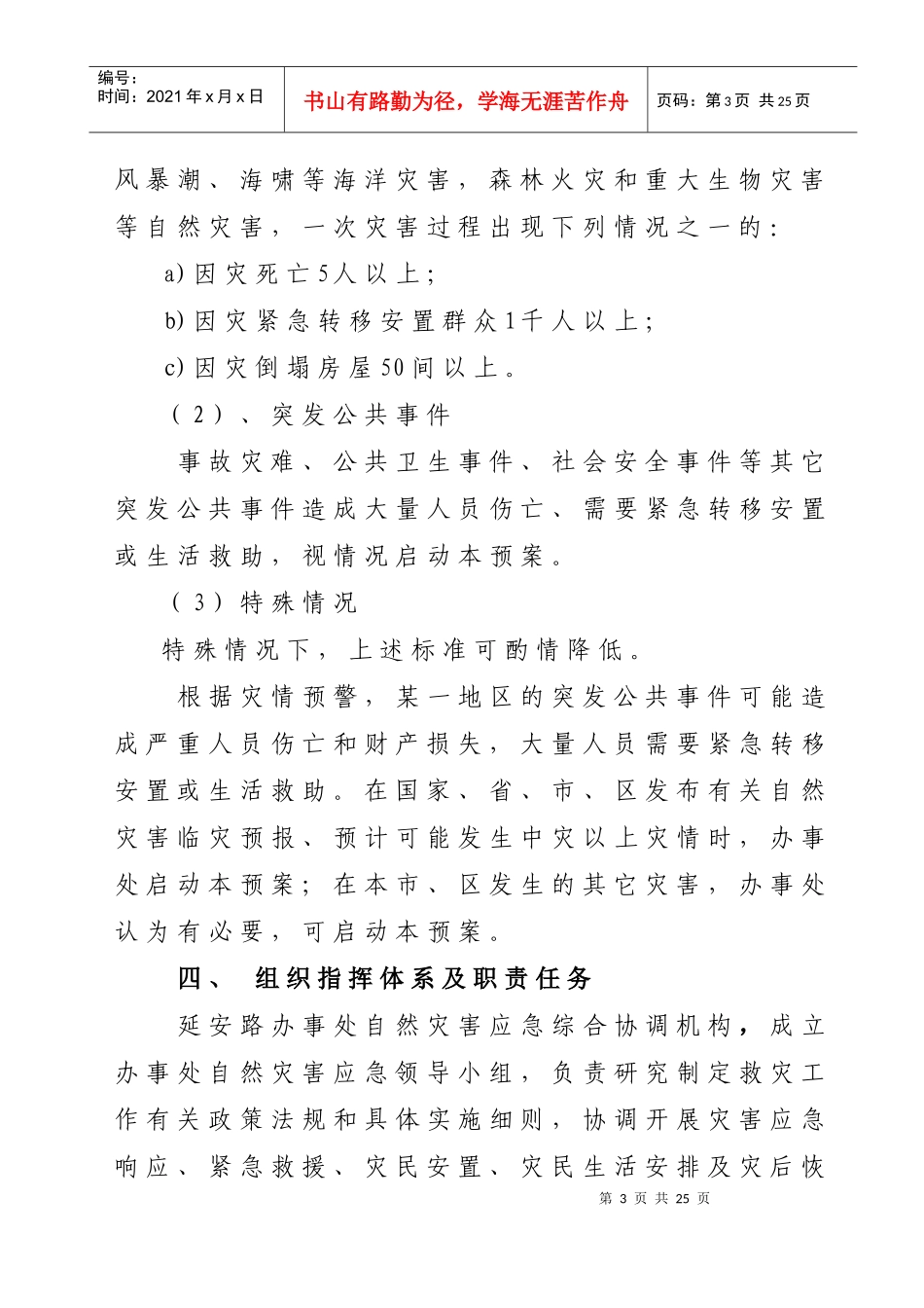 延安路街道办事处自然灾害救助应急预案_第3页