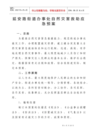 延安路街道办事处自然灾害救助应急预案