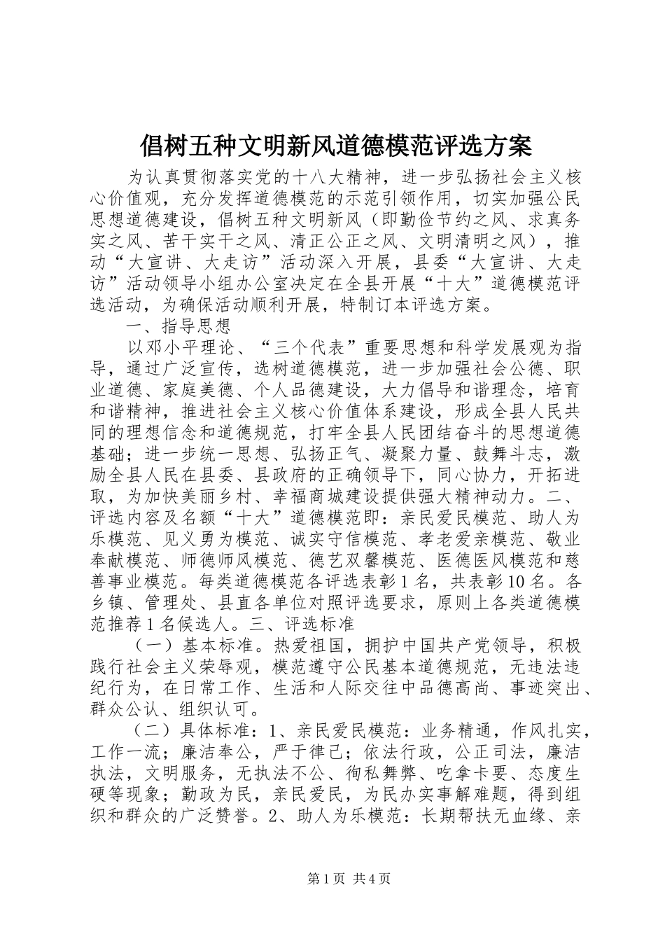 倡树五种文明新风道德模范评选方案_第1页