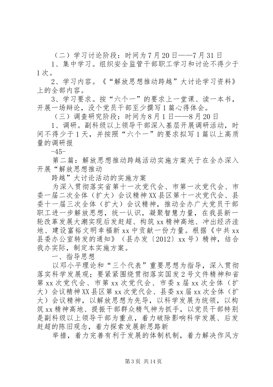 解放思想推动跨越活动实施方案_第3页