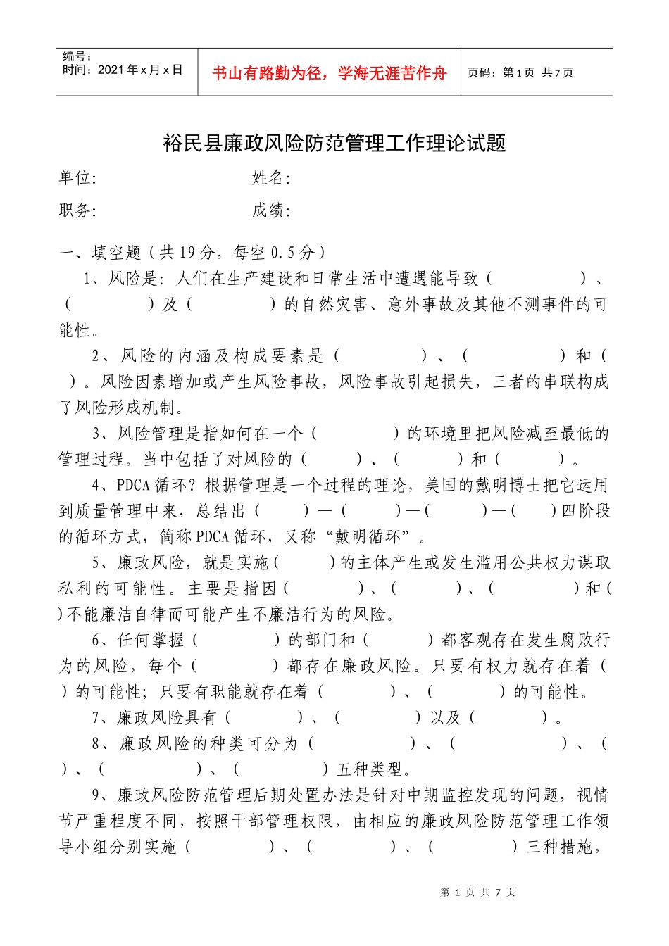 廉政风险防范管理试卷_第1页