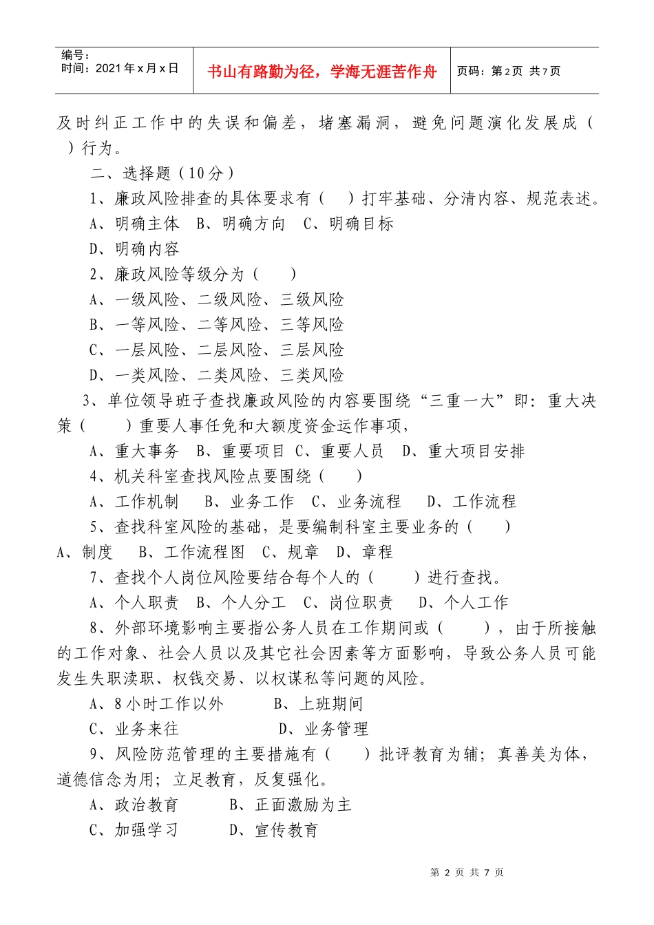 廉政风险防范管理试卷_第2页