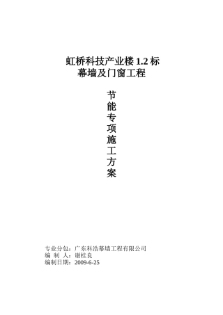 幕墙节能施工组织设计