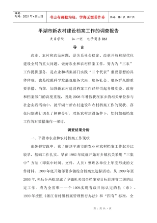 平湖市新农村建设档案工作的调查报告