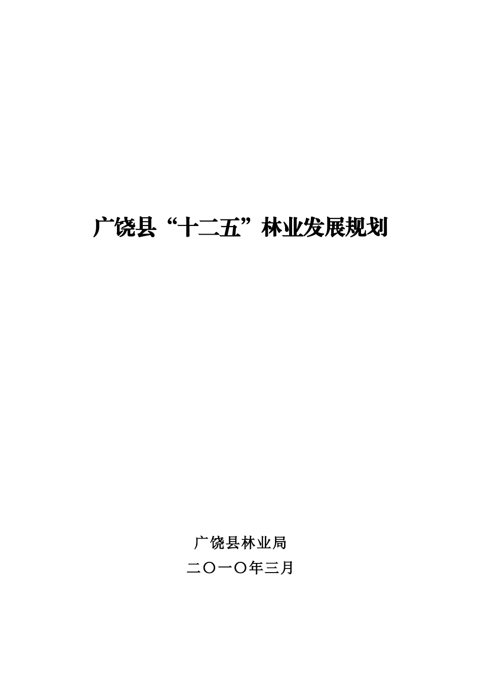 广饶县“十二五”林业发展规划_第1页