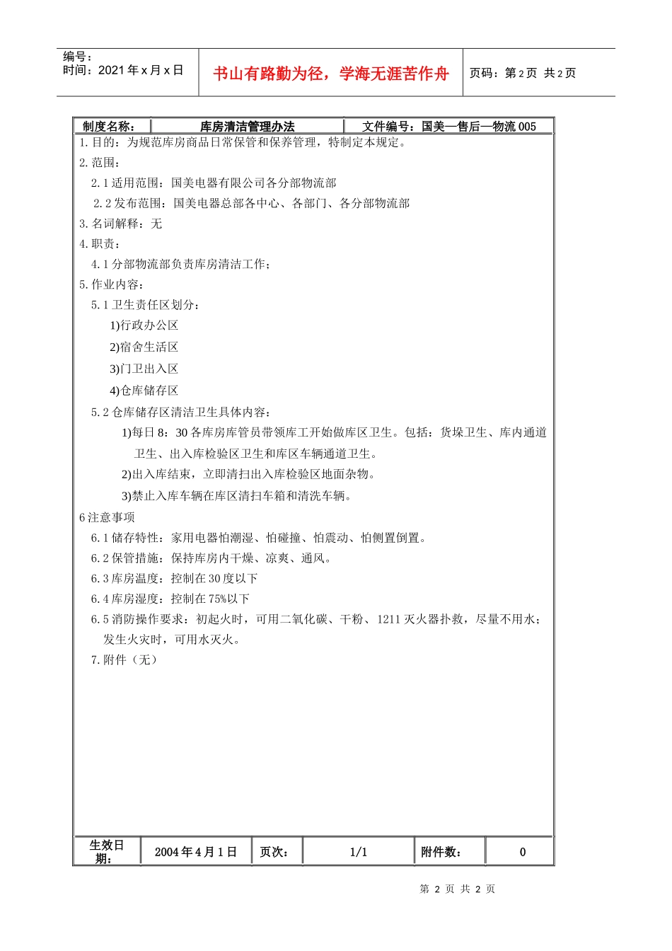 库房清洁管理办法_第2页