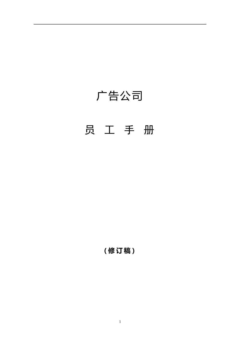 广告公司员工手册_第1页