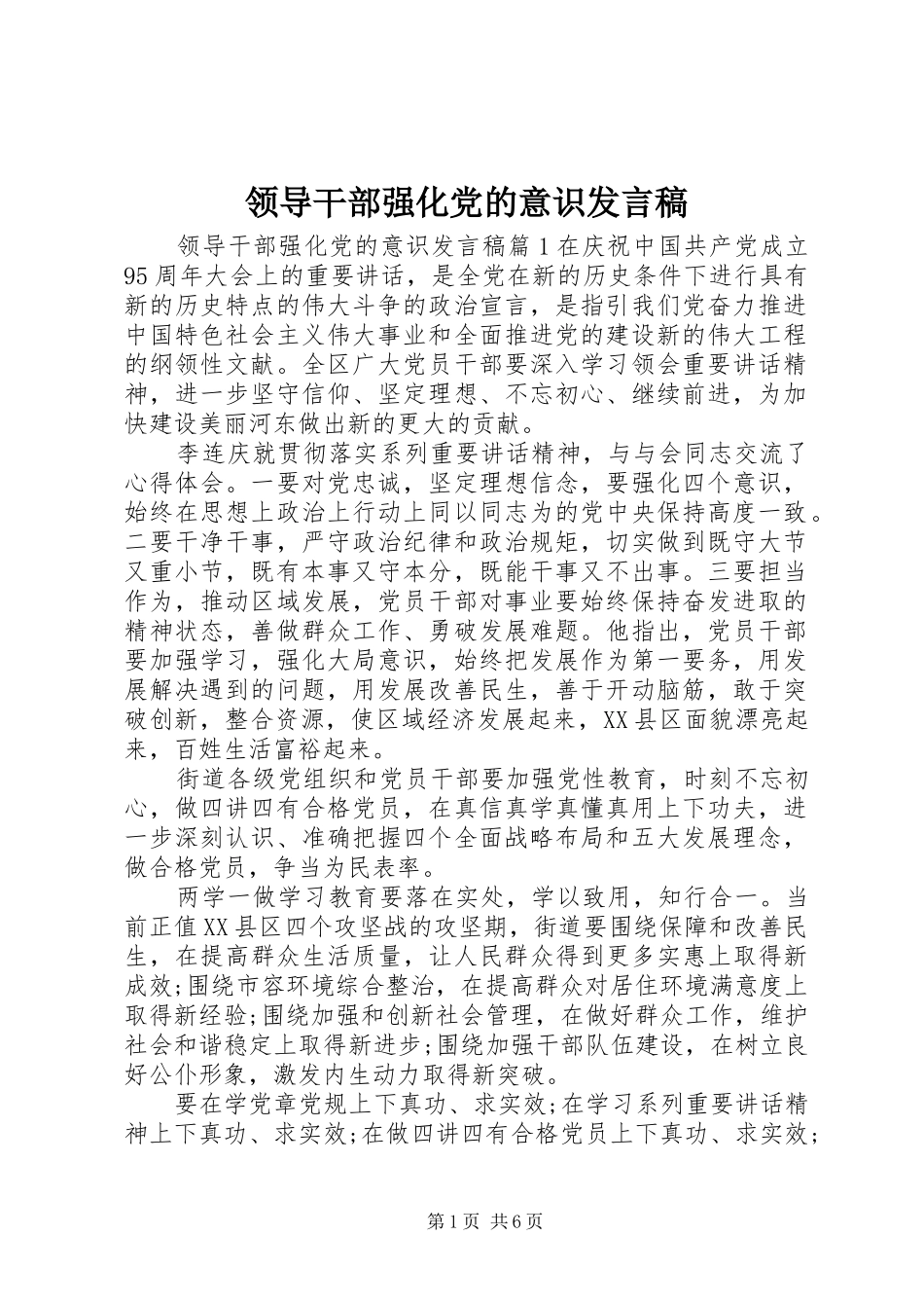 领导干部强化党的意识发言_第1页