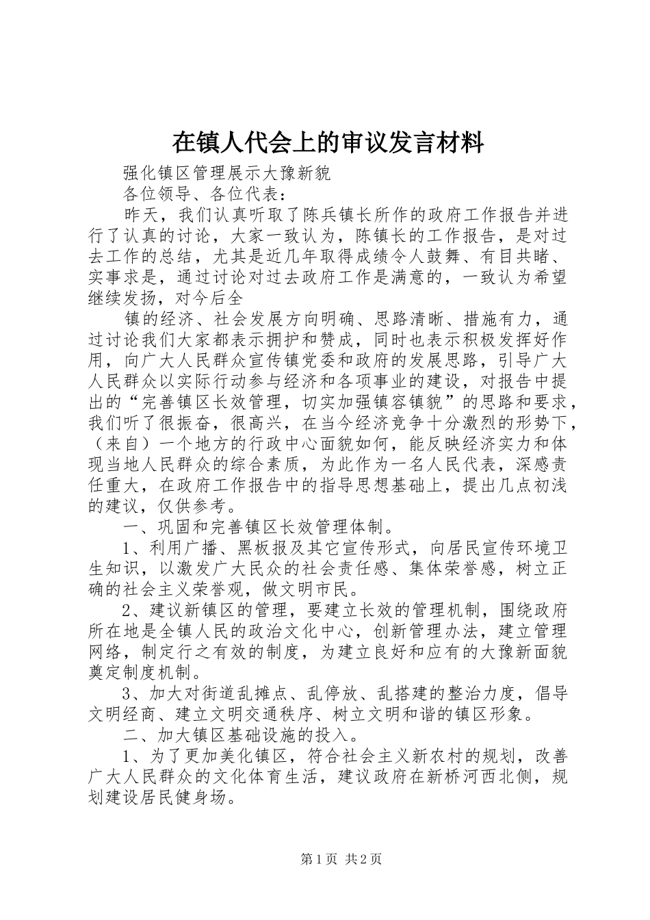 在镇人代会上的审议发言致辞_第1页
